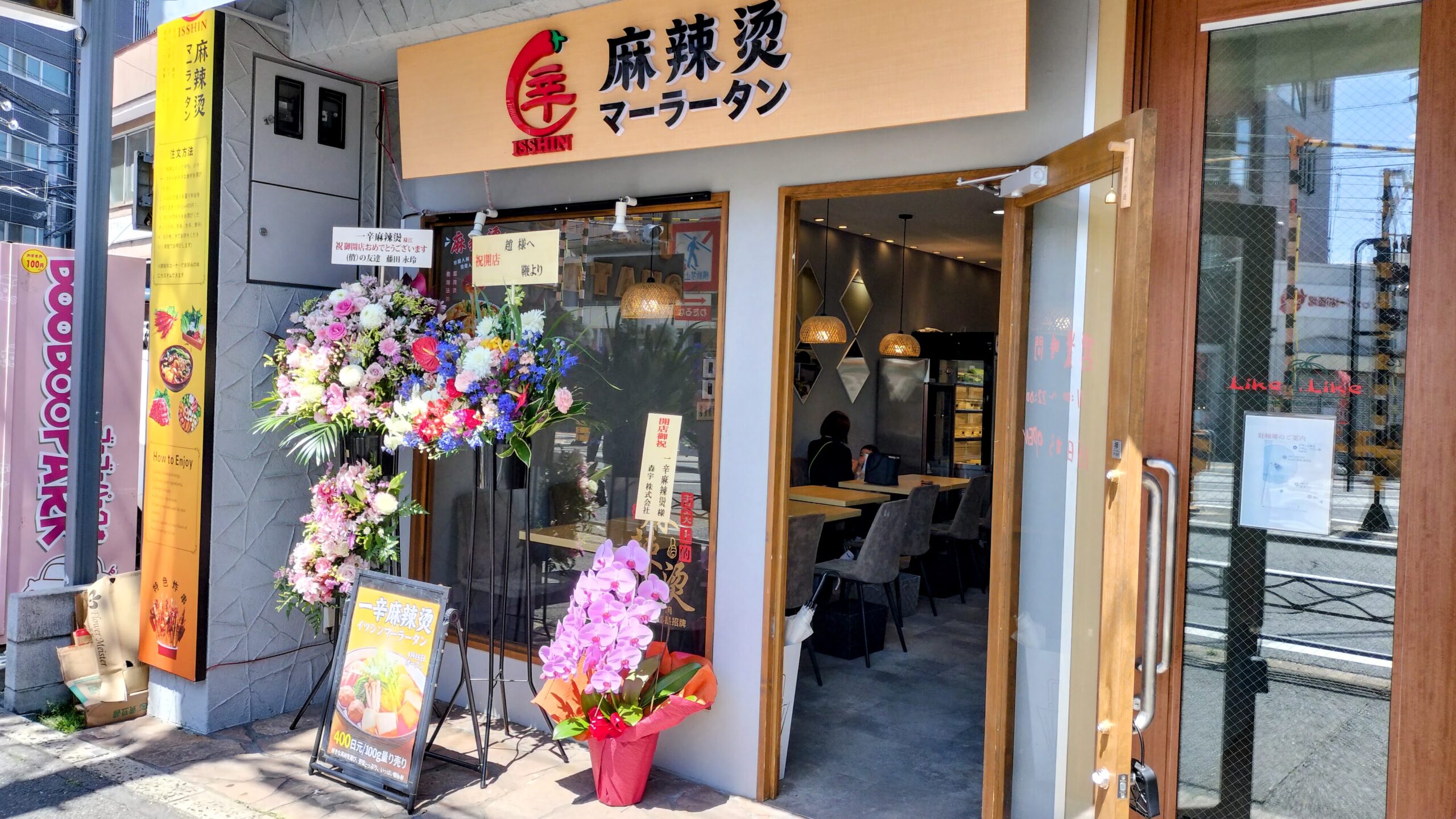 【2026年4月16日開店】 西院中華 一辛マーラータン