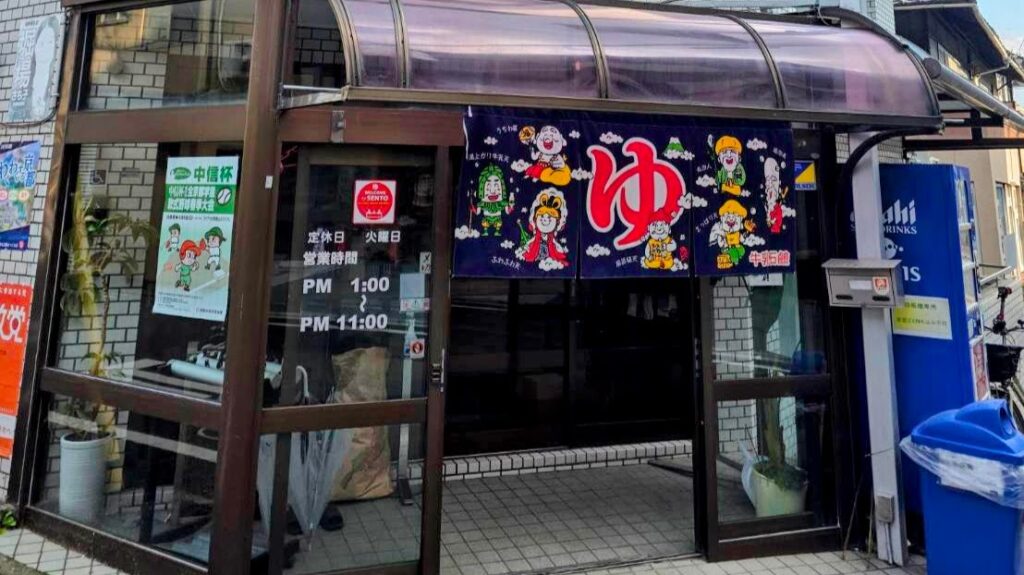 西院 電気温泉 弥生湯