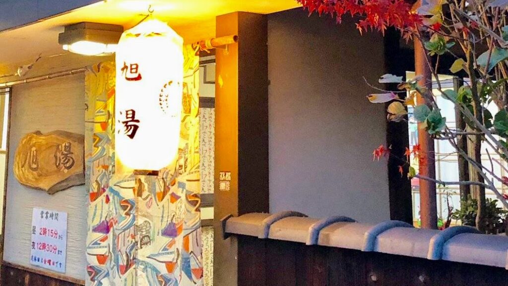 西院 旭湯