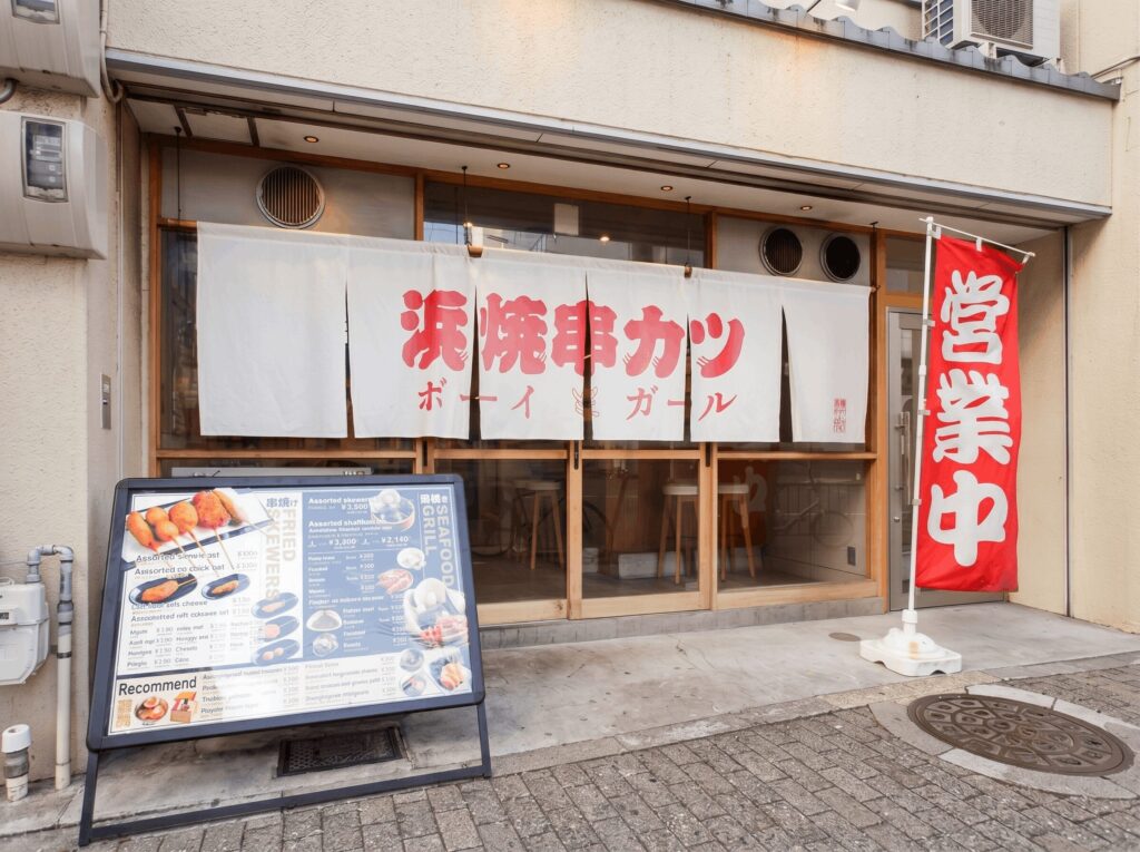 浜焼ボーイと串カツガール