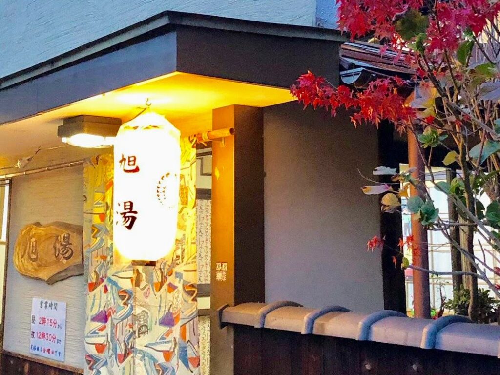 西院 旭湯