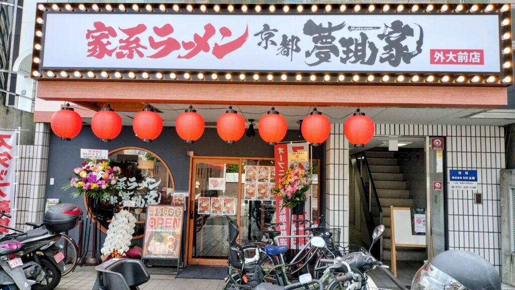 【2026年5月1日開店】 家系ラーメン 京都夢現家 外大前店