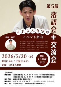 【5/20(水)開催】笑って食べて繋がる！くれよん食堂「落語会＋交流会」のご案内