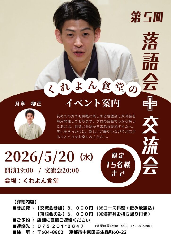 【5/20(水)開催】笑って食べて繋がる！くれよん食堂「落語会＋交流会」のご案内