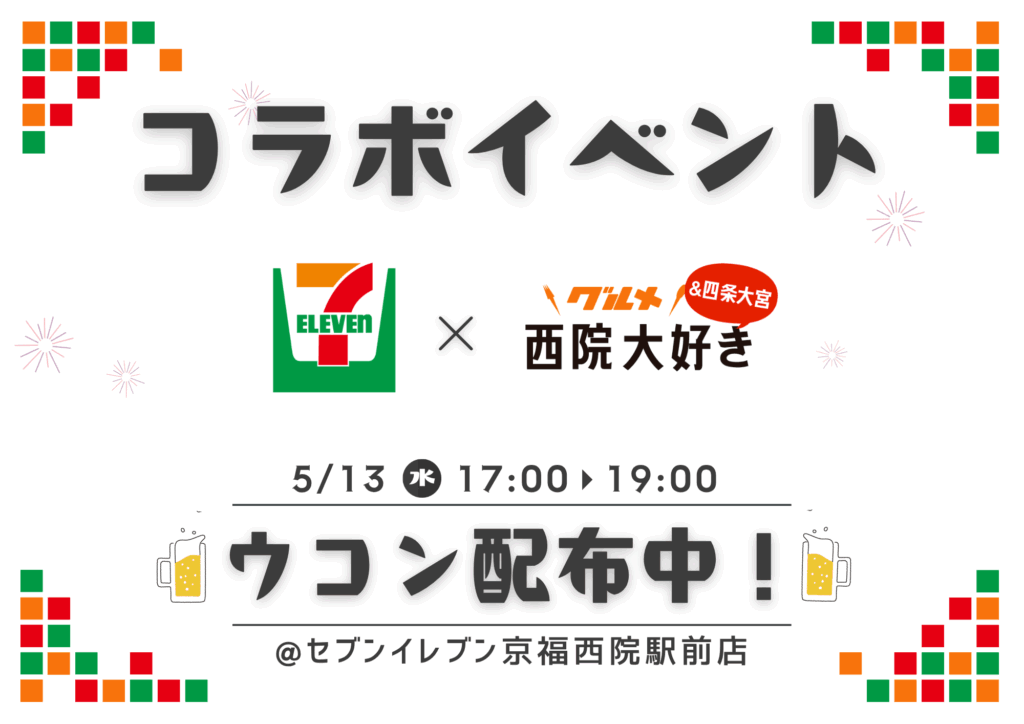 【5/13限定】セブンイレブンコラボ！公式LINE登録で「ウコン」＆『西院グルメ攻略マップ』無料プレゼント！