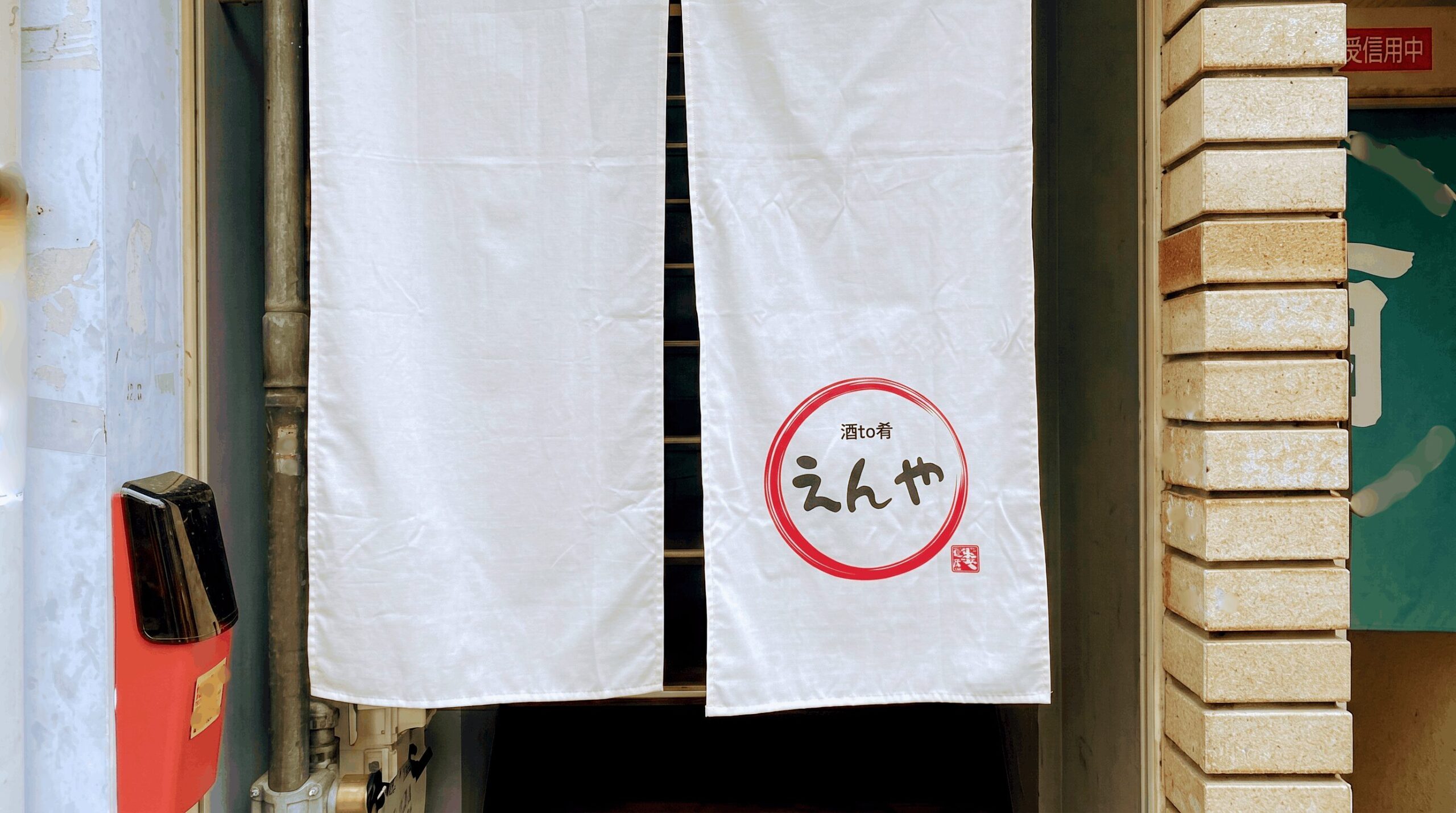 【2026年6月5日開店】酒to肴 えんや