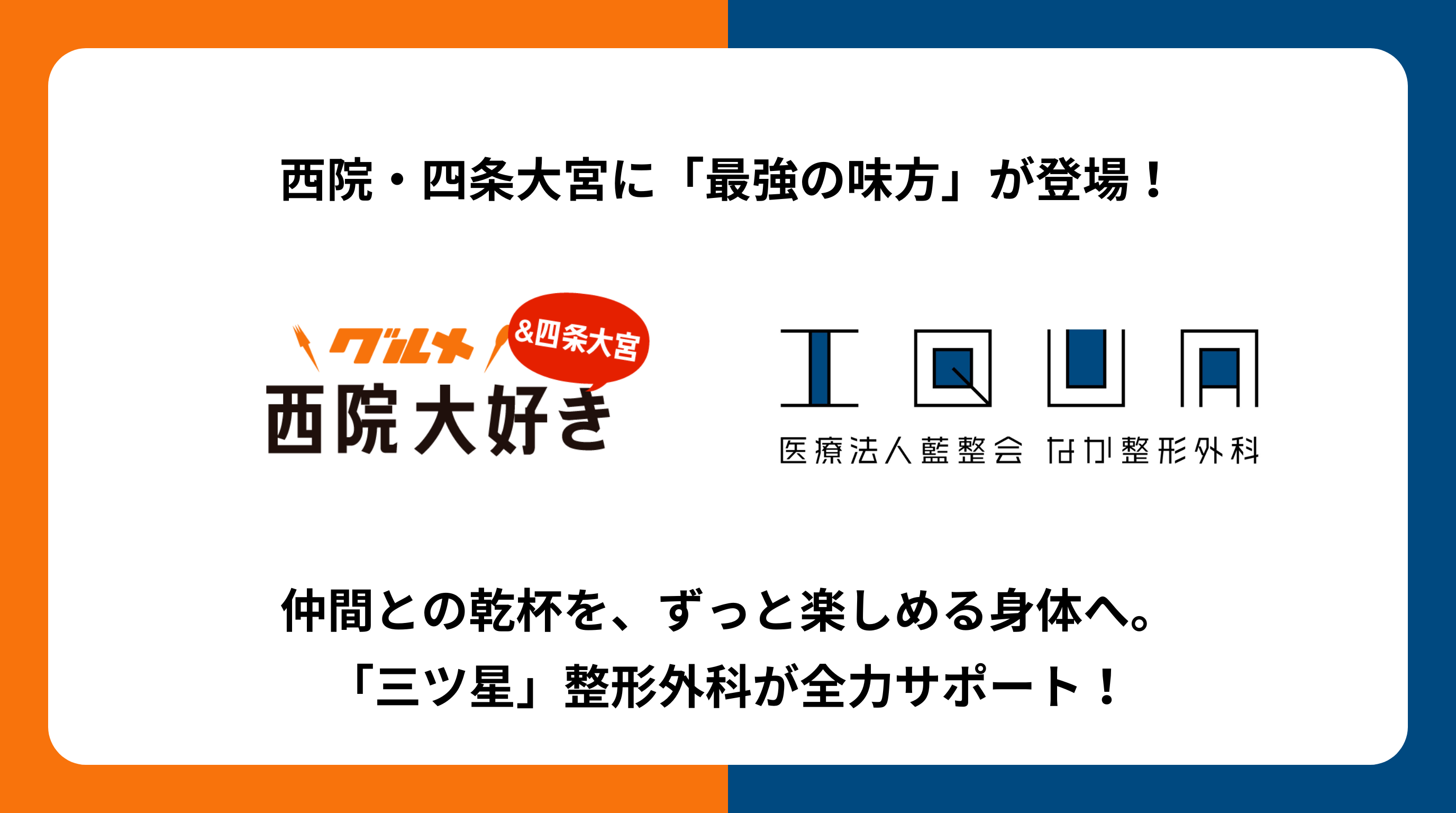 祝!西院駅直結の「三ツ星」整形外科が地域応援サポーターに就任!