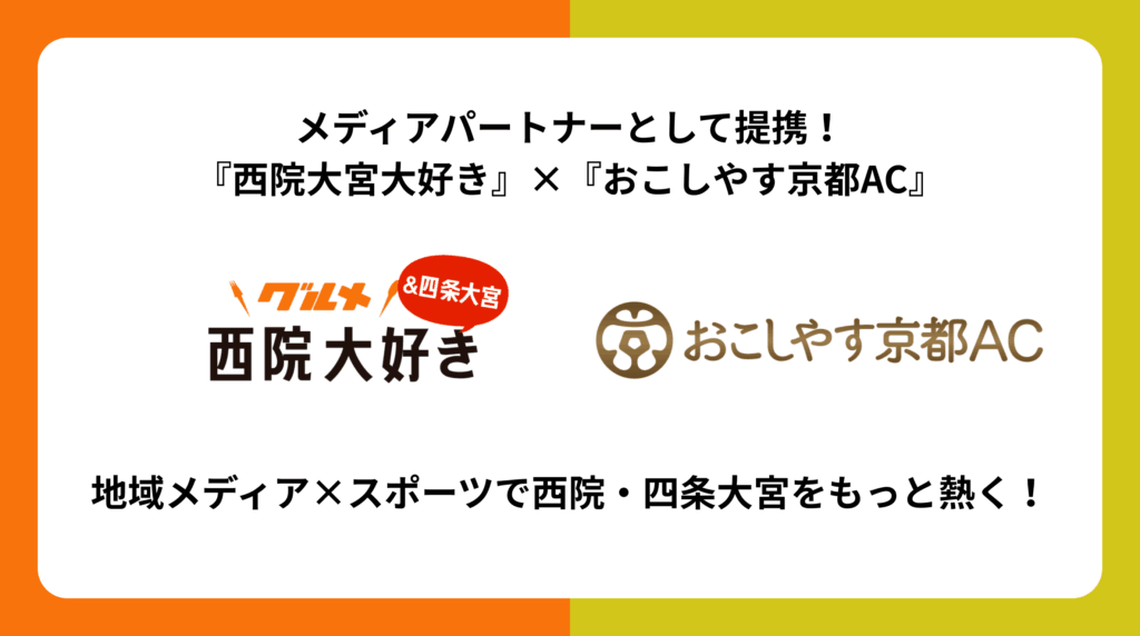 「西院大宮大好き」が「おこしやす京都AC」のメディアパートナーに！地域のお店とスポーツで街をもっと熱く！