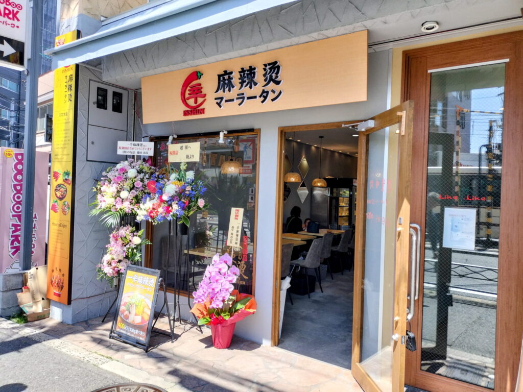 【2026年4月16日開店】 一辛マーラータン
