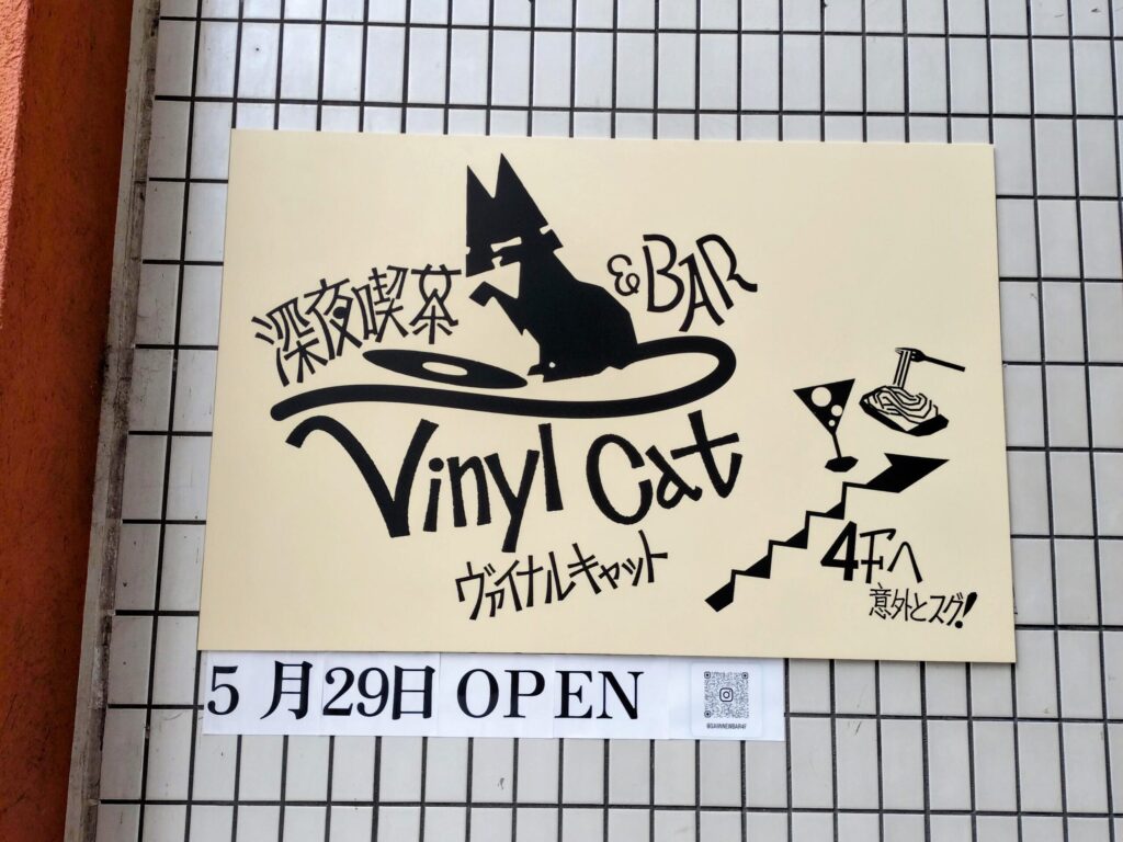 【2026年5月29日開店】深夜喫茶 ＆ BAR Vinyl Cat
