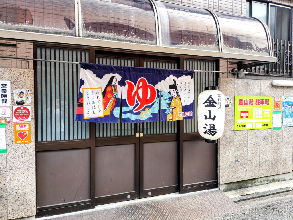 【西院】金山湯