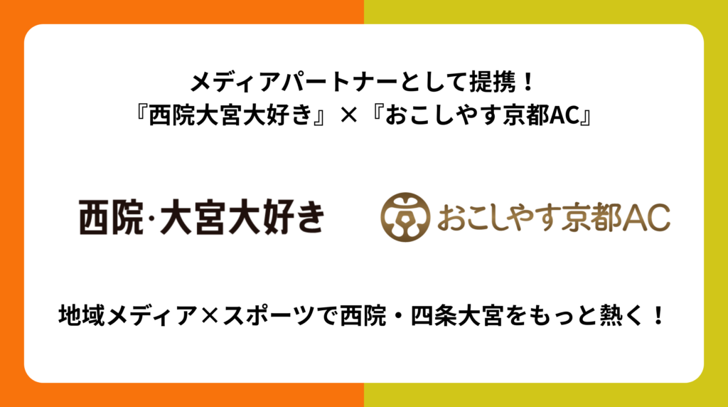 「西院大宮大好き」が「おこしやす京都AC」のメディアパートナーに！地域のお店とスポーツで街をもっと熱く！