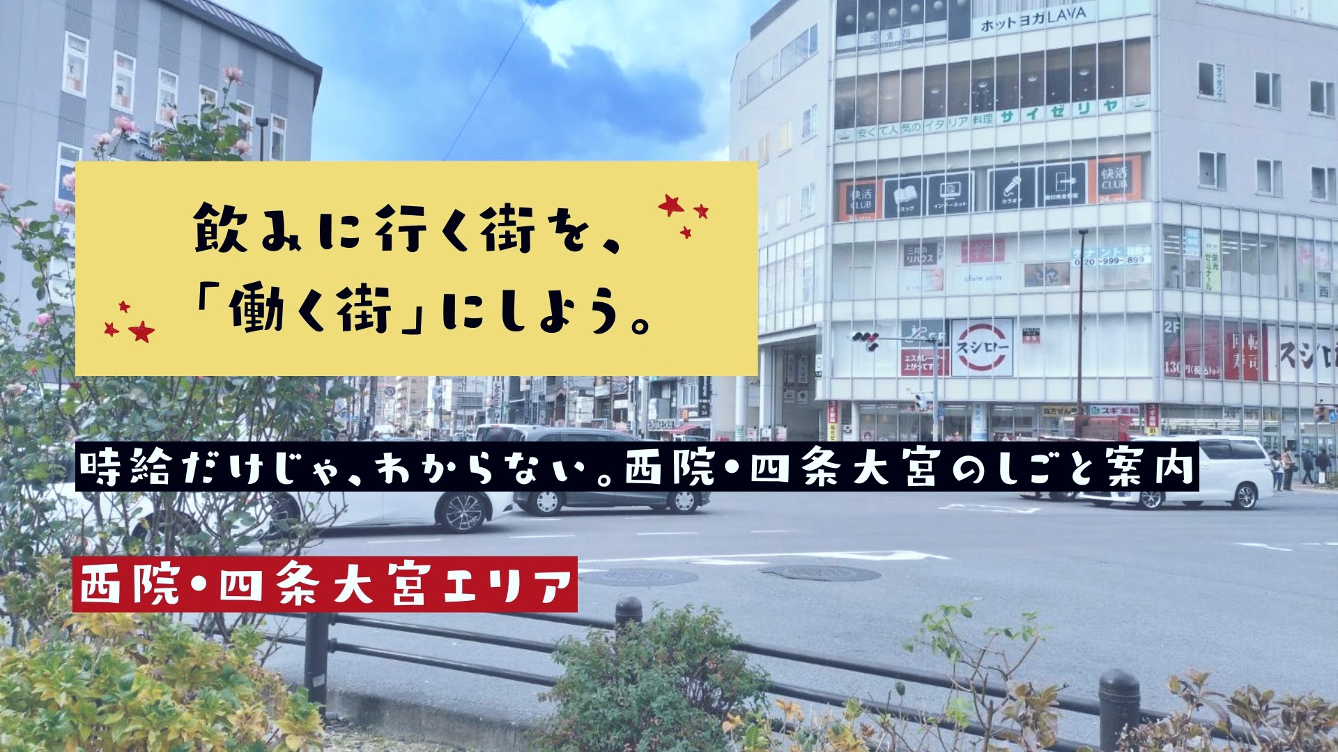 西院・四条大宮で働く｜求人・アルバイト情報