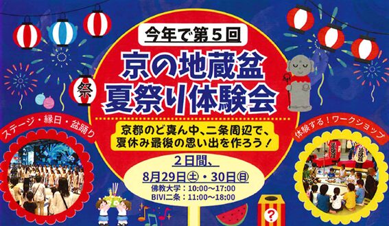 【8月29日・30日】JR二条駅前で「京の地蔵盆・夏祭り体験会」開催！BiVi二条・佛教大学が会場
