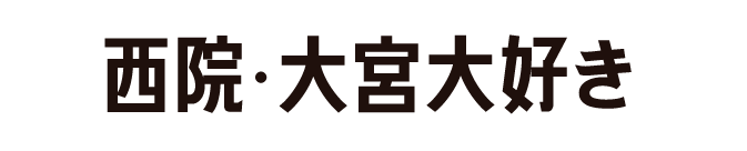 西院・大宮大好き