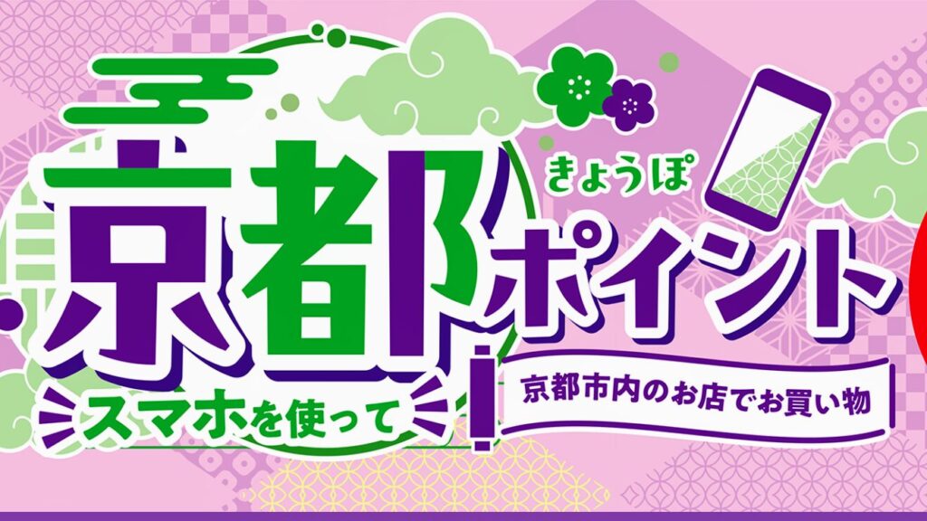【随時更新】西院・四条大宮で京都ポイント（きょうぽ）の対象店舗まとめ