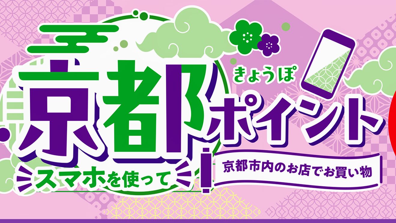 【随時更新】西院・四条大宮で京都ポイント(きょうぽ)の対象店舗まとめ