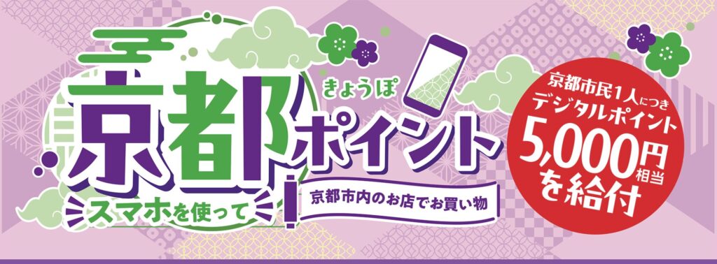 【随時更新】西院・四条大宮で京都ポイント(きょうぽ)の対象店舗まとめ
