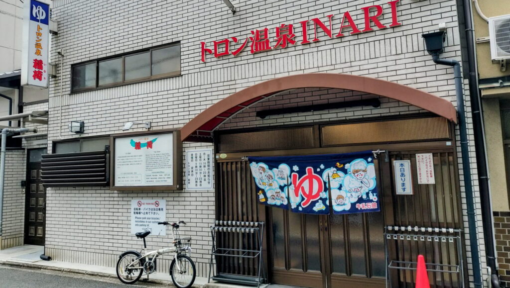 【四条大宮】トロン温泉 稲荷湯
