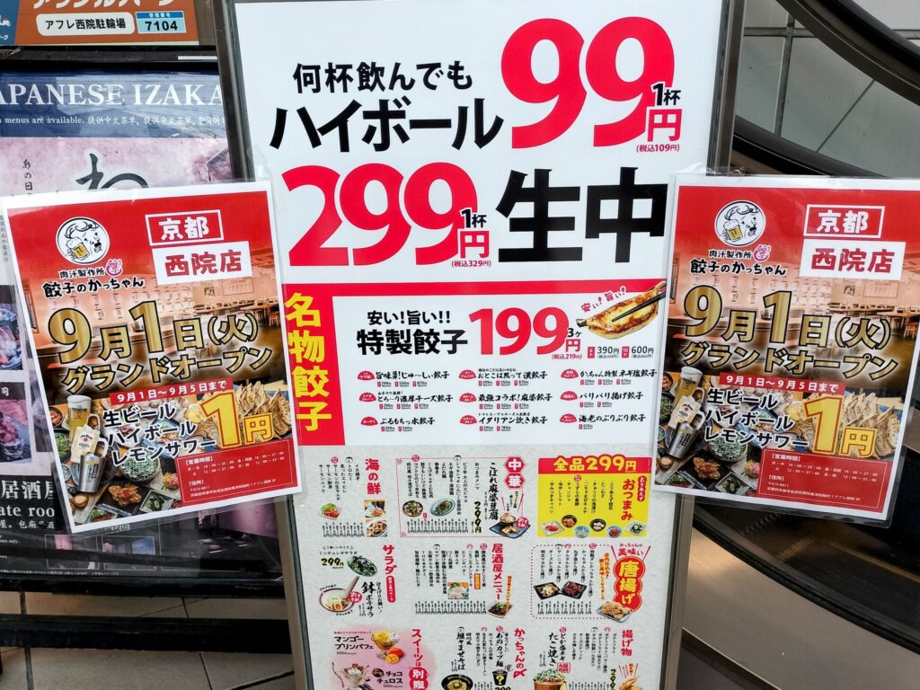 【9月1日開店予定】西院駅前に「餃子のかっちゃん」がオープン！5日間ドリンク1円