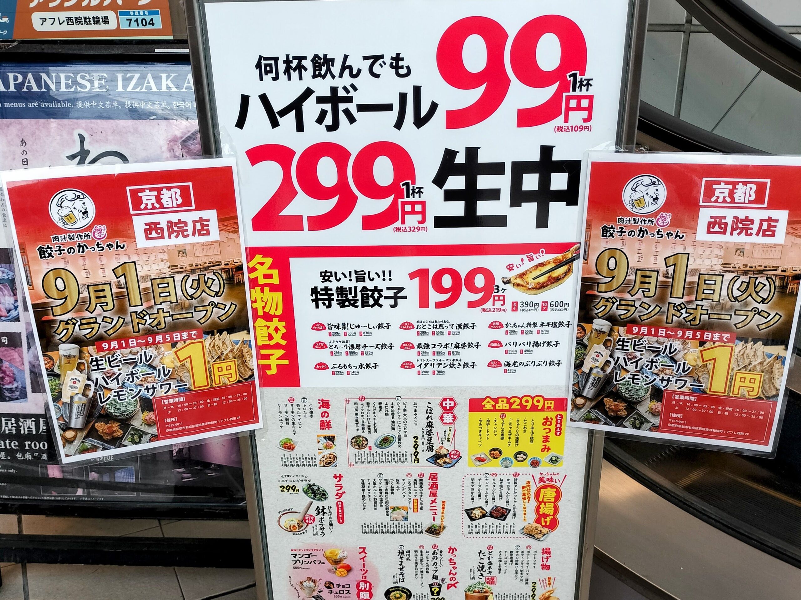 【9月1日開店予定】西院駅前に「餃子のかっちゃん」がオープン！5日間ドリンク1円