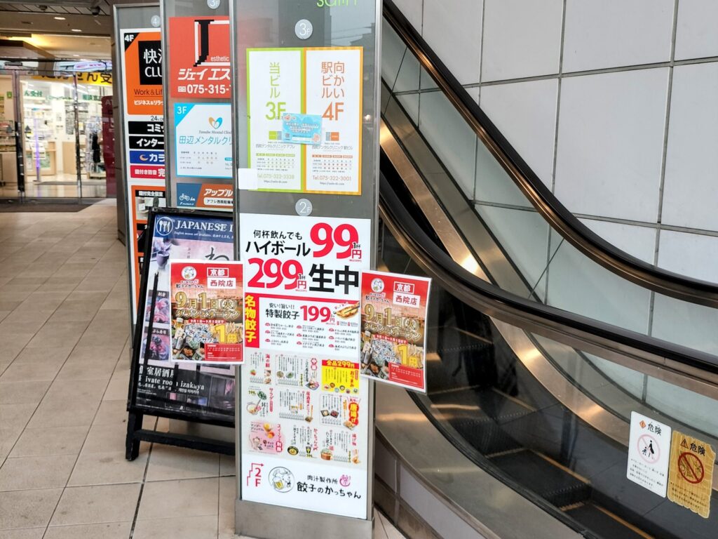 【9月1日開店予定】西院駅前に「餃子のかっちゃん」がオープン！5日間ドリンク1円