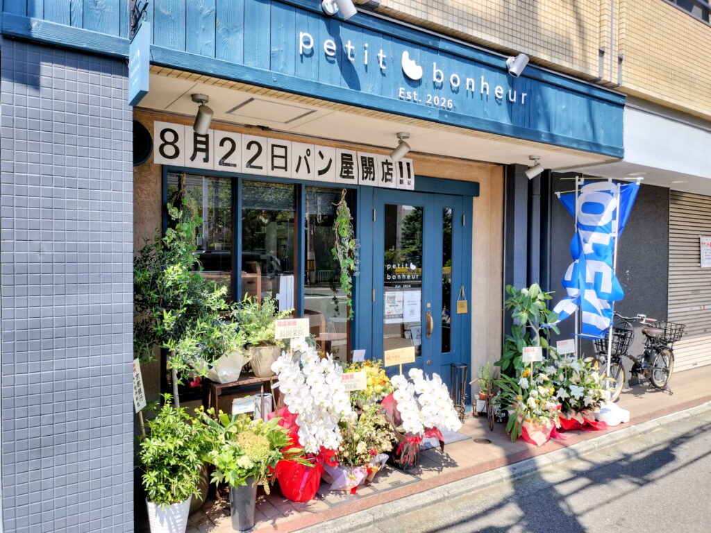 【2026年8月22日開店】西院にパン屋「petit bonheur（プティボヌール）」がオープン！
