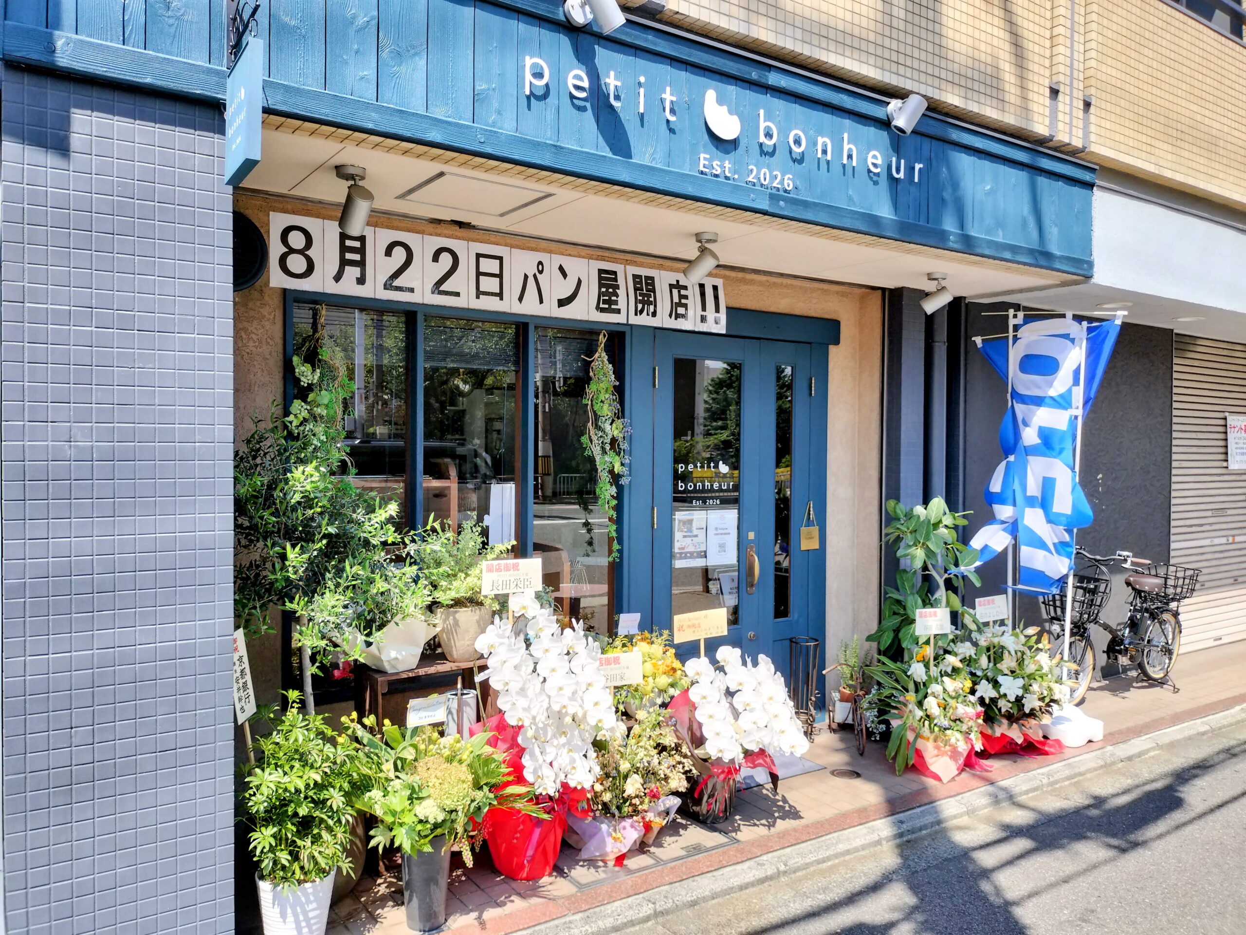【2026年8月22日開店】西院にパン屋「petit bonheur(プティボヌール)」がオープン!