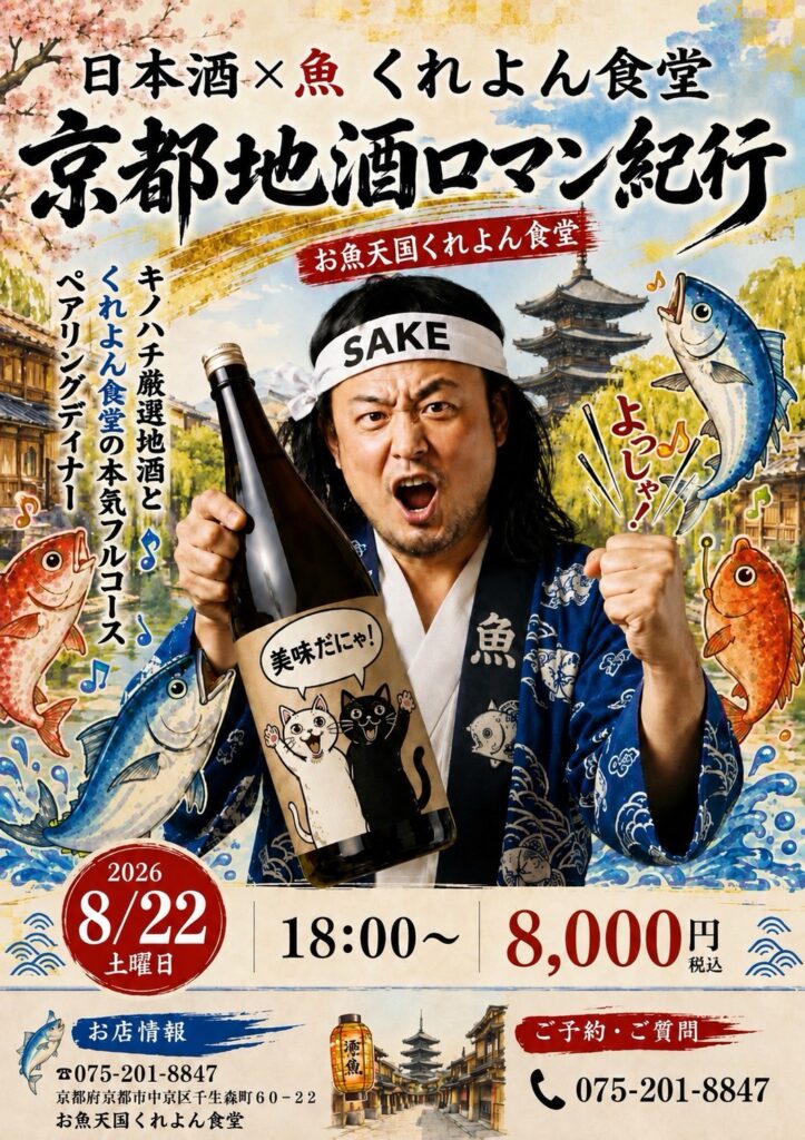【20席限定｜8/22(土)18時~】日本酒ソムリエ×くれよん食堂。本気フルコースペアリングディナーのお知らせ