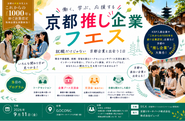 【2026年9月11日(金)】京都リサーチパークで「京都推し企業フェス」開催！