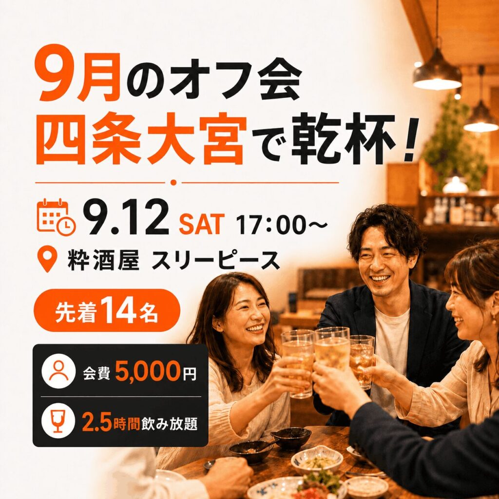 西院・大宮大好き、9月オフ会