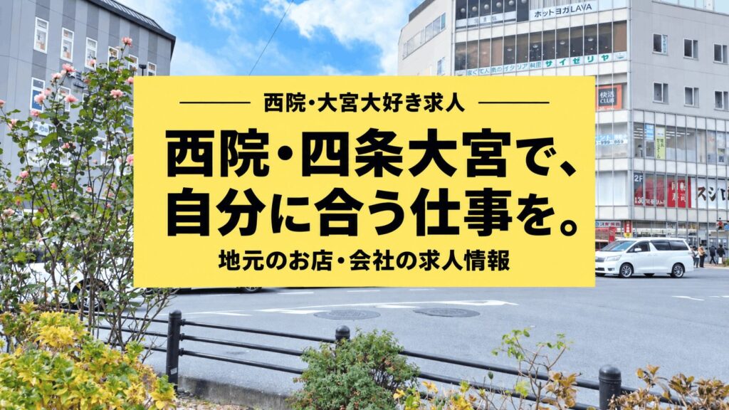 西院・四条大宮で働く｜求人・アルバイト情報