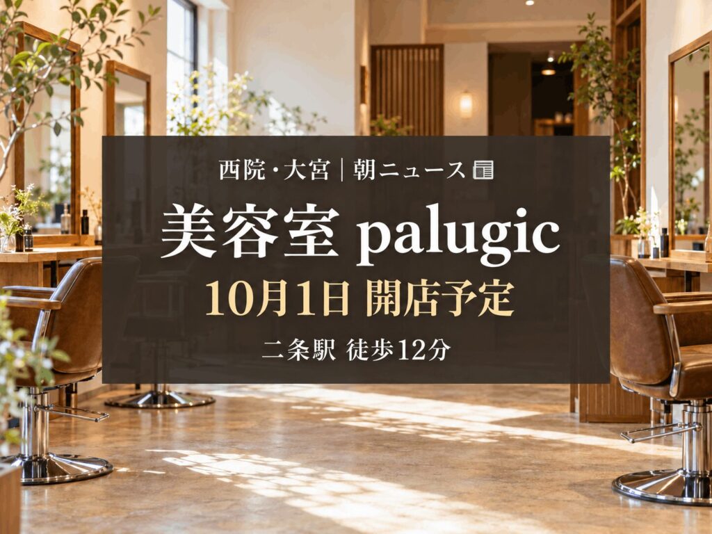 【10月1日開店予定】美容室「palugic」｜二条駅エリア