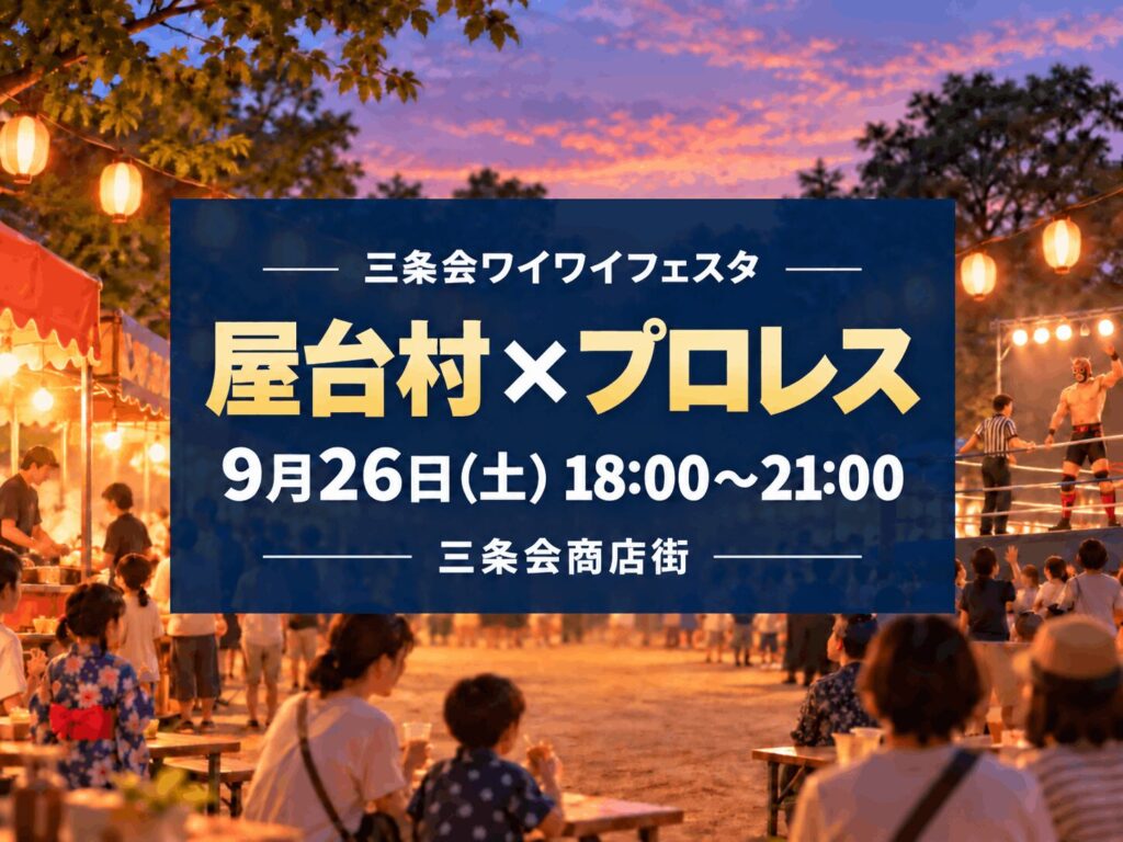 【9月26日(土)開催】三条会商店街で「三条会ワイワイフェスタ」｜屋台とプロレス企画も