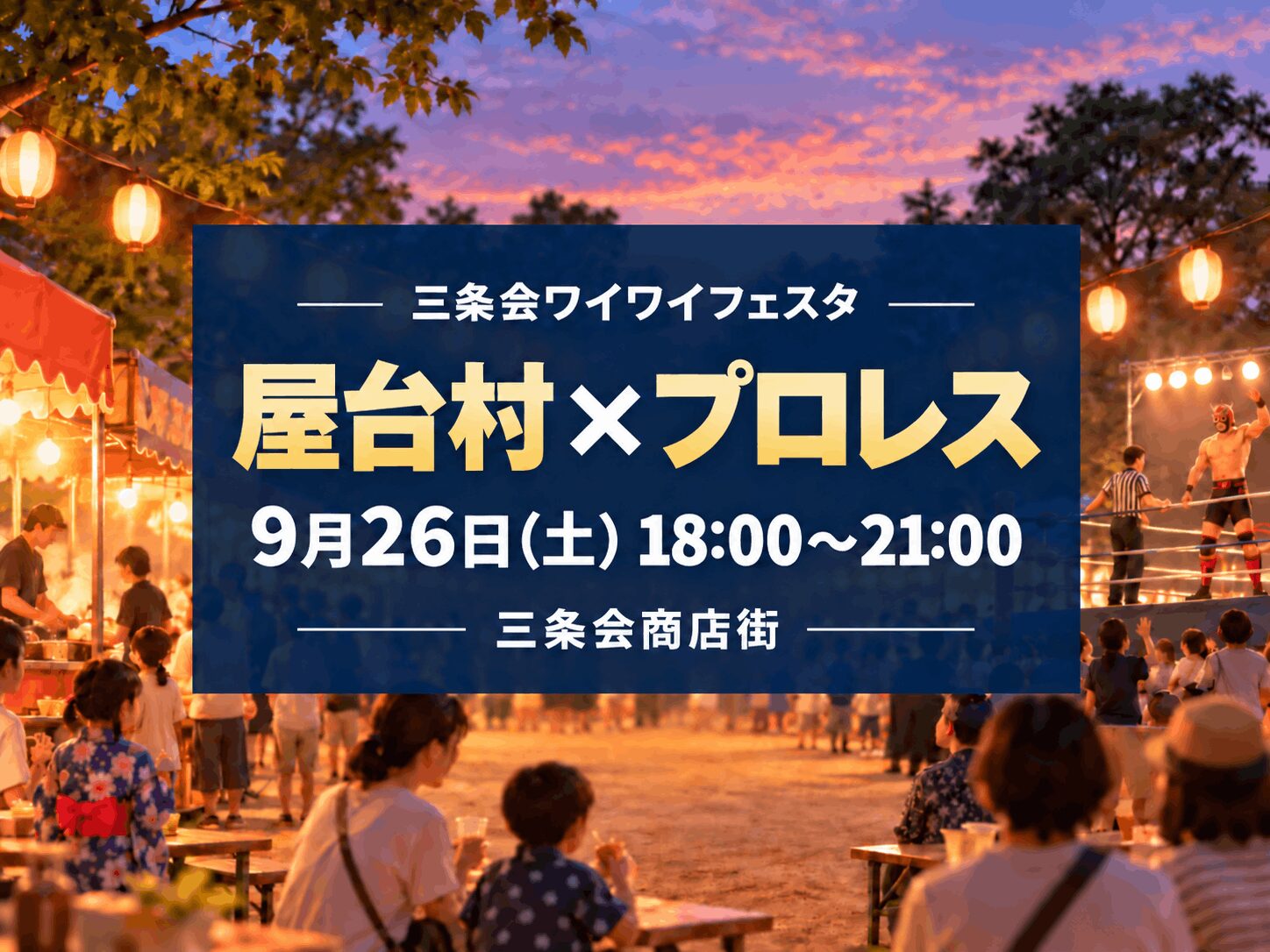 【9月26日(土)開催】三条会商店街で「三条会ワイワイフェスタ」｜屋台とプロレス企画も