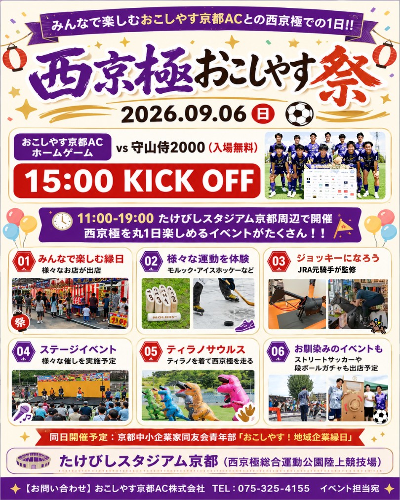 【9月6日開催】西京極で「おこしやす祭」｜入場無料のホーム戦・縁日・ジョッキー体験も