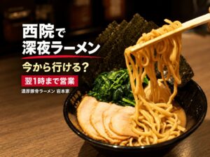 【西院で深夜ラーメン】今から行ける？岩本家は翌1時まで営業