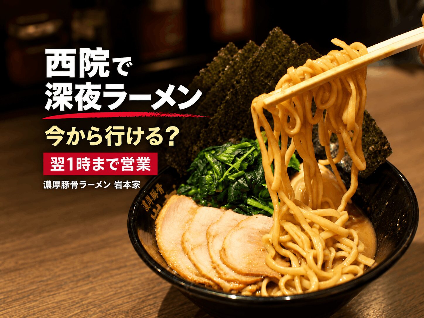 【西院で深夜ラーメン】今から行ける?岩本家は翌1時まで営業