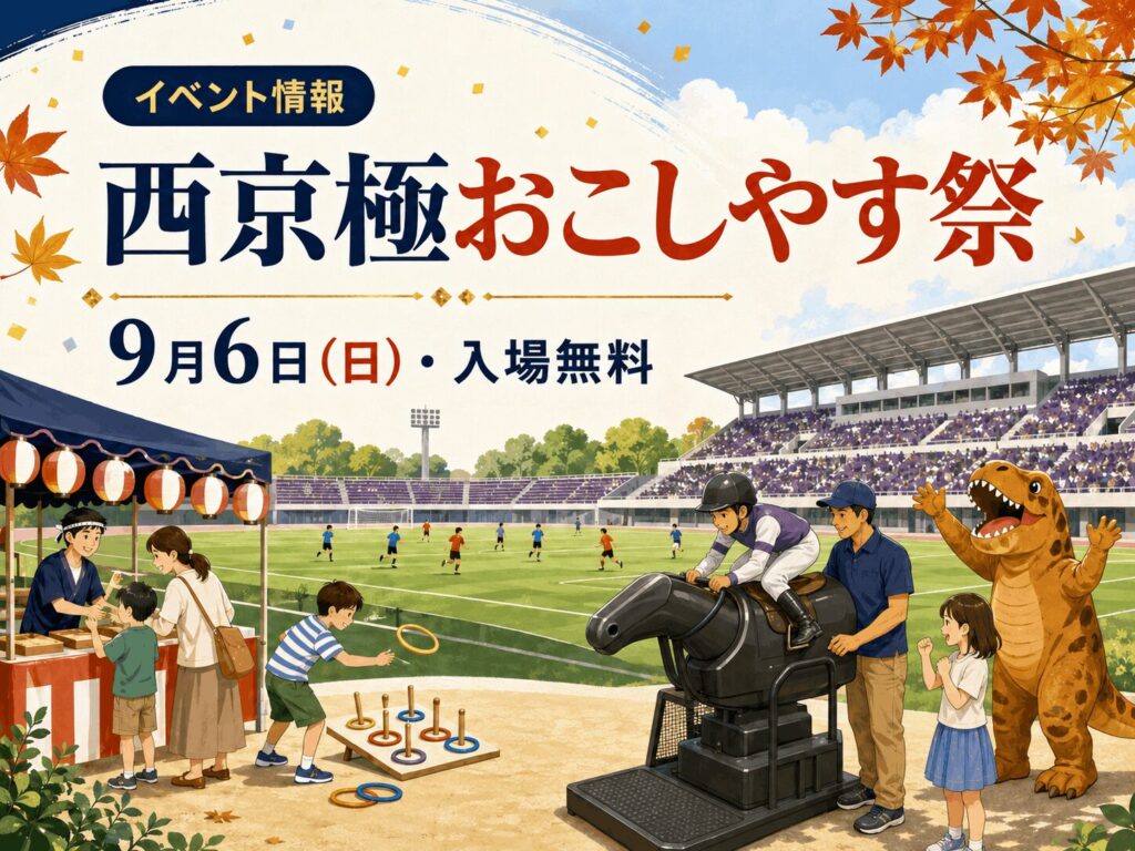 【9月6日開催】西京極で「おこしやす祭」｜入場無料のホーム戦・縁日・ジョッキー体験も