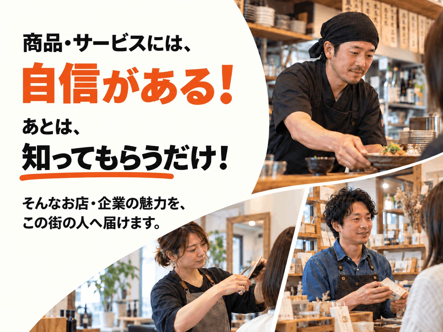 商品・サービスには自信がある！ あとは知ってもらうだけ！ そんなお店・企業の魅力を、西院・四条大宮の人へ届けます。