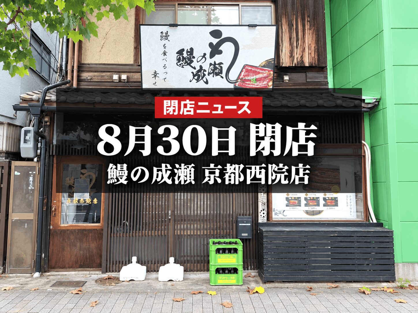 【8月30日閉店】西院駅前の「鰻の成瀬 京都西院店」が営業終了