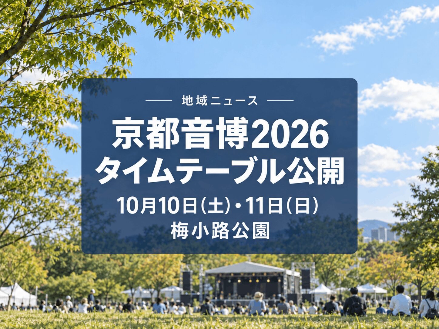 【9月12日一般発売スタート】京都音楽博覧会2026｜梅小路公園