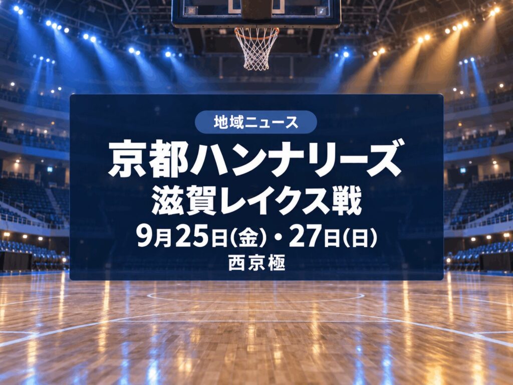 【西京極】京都ハンナリーズが滋賀レイクスと対戦｜9月25日・27日にホーム開幕節