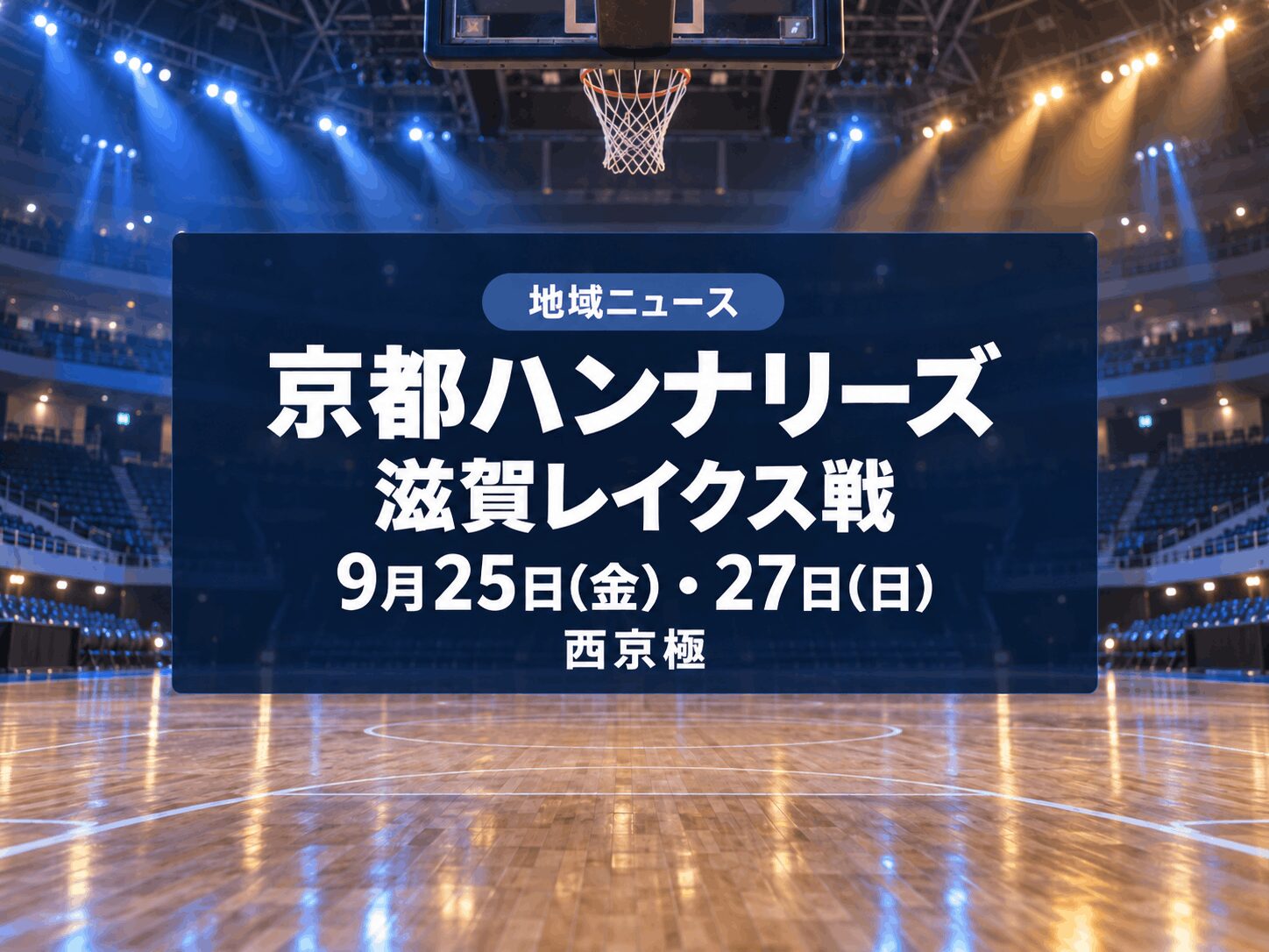 【西京極】京都ハンナリーズが滋賀レイクスと対戦｜9月25日・27日にホーム開幕節