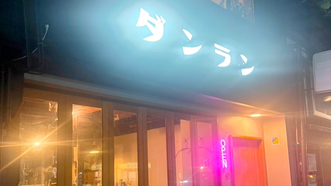 京酒場 ダンラン