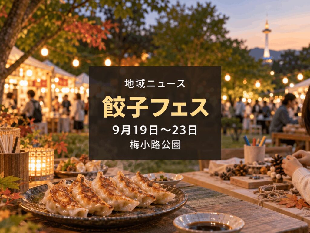 【9月19日〜23日】梅小路公園で「京都餃子大作戦2026秋」｜モノづくり体験も同時開催