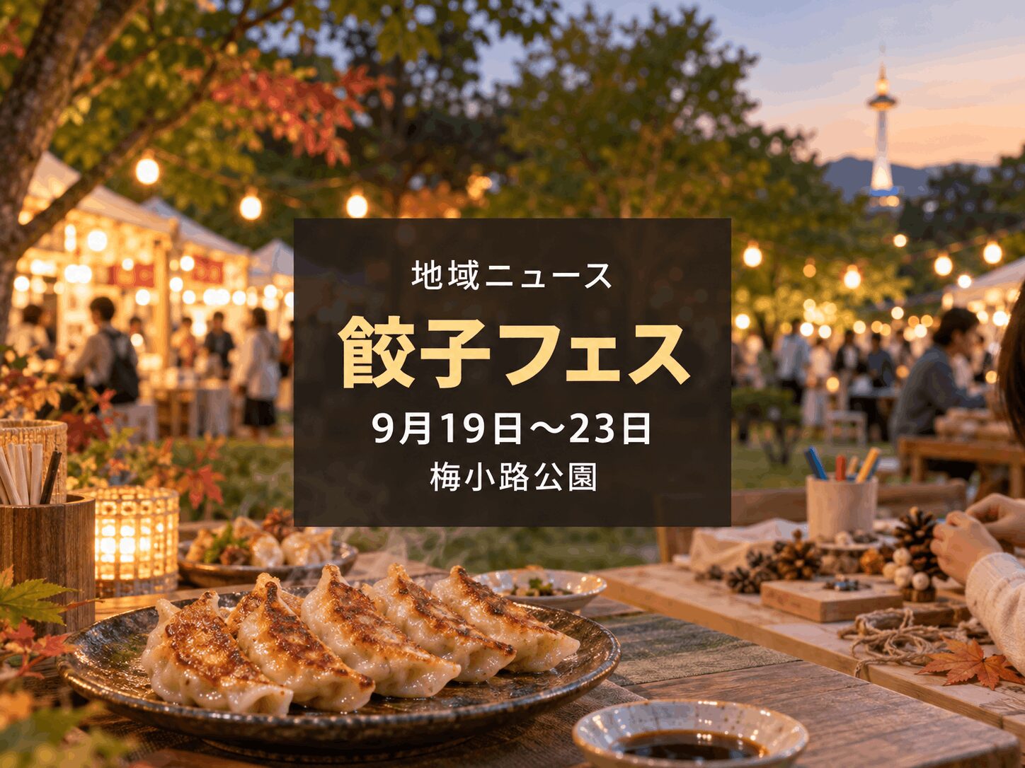 【9月19日〜23日】梅小路公園で「京都餃子大作戦2026秋」｜モノづくり体験も同時開催