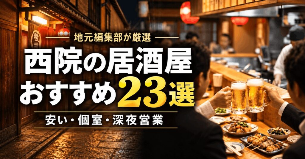 【2026年最新】西院の居酒屋おすすめ23選｜安い・個室・深夜も目的別に探せる
