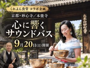 【9月20日(日)】妙心寺・本能寺で「KYOTO ZEN SOUND JOURNEY」開催｜参加者に「くれよん食堂」の特典も