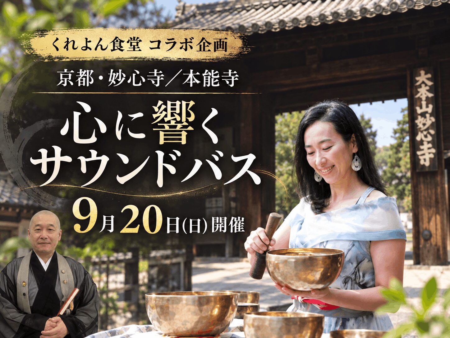 【9月20日(日)】妙心寺・本能寺で「KYOTO ZEN SOUND JOURNEY」開催|参加者に「くれよん食堂」の特典も